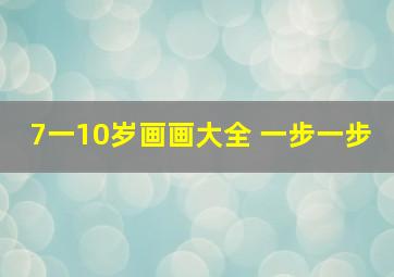 7一10岁画画大全 一步一步